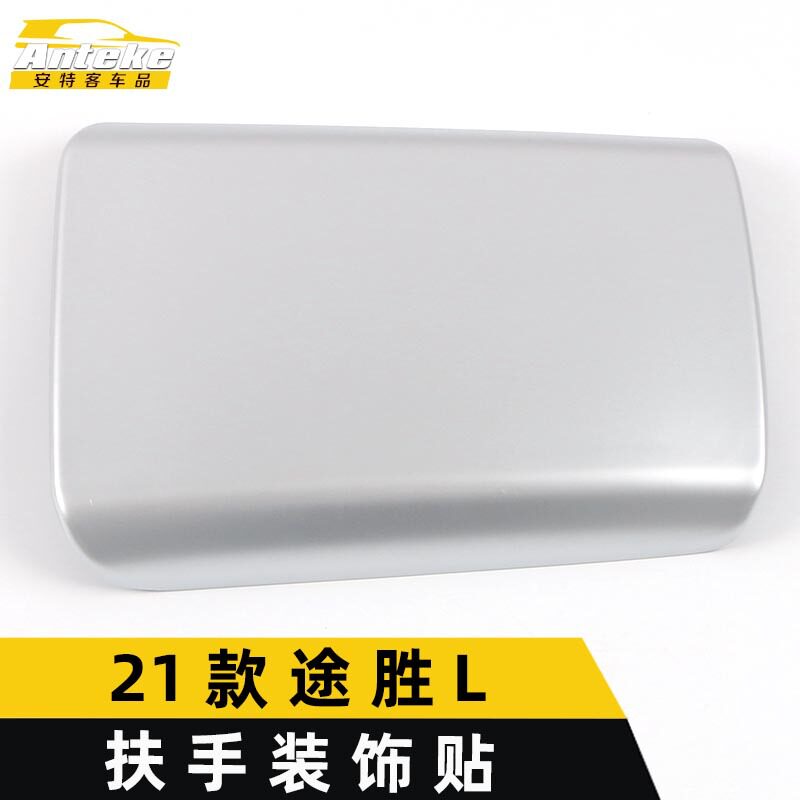 适用于新款21款途胜L扶手装饰贴途胜L车门扶手面板亮片汽车配件
