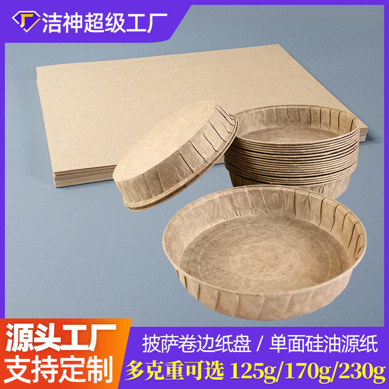 定制金枕蛋糕纸托烘焙吐司蛋糕纸模披萨卷边纸盘专用单硅油防油纸