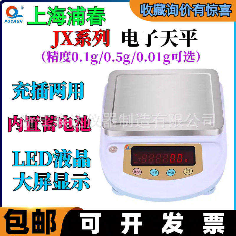 上海浦春JX1001JX1201JX2001电子天平1000g/0.1g方盘电子秤台称