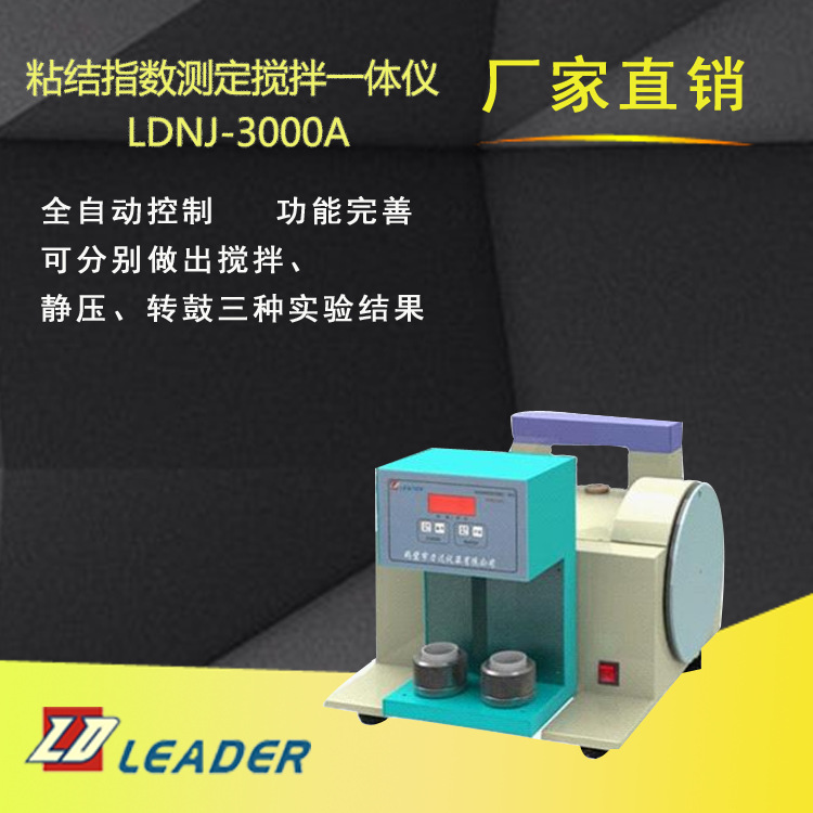 LDNJ-3000A粘结指数测定搅拌一体仪 智能快速测硫仪 量热仪