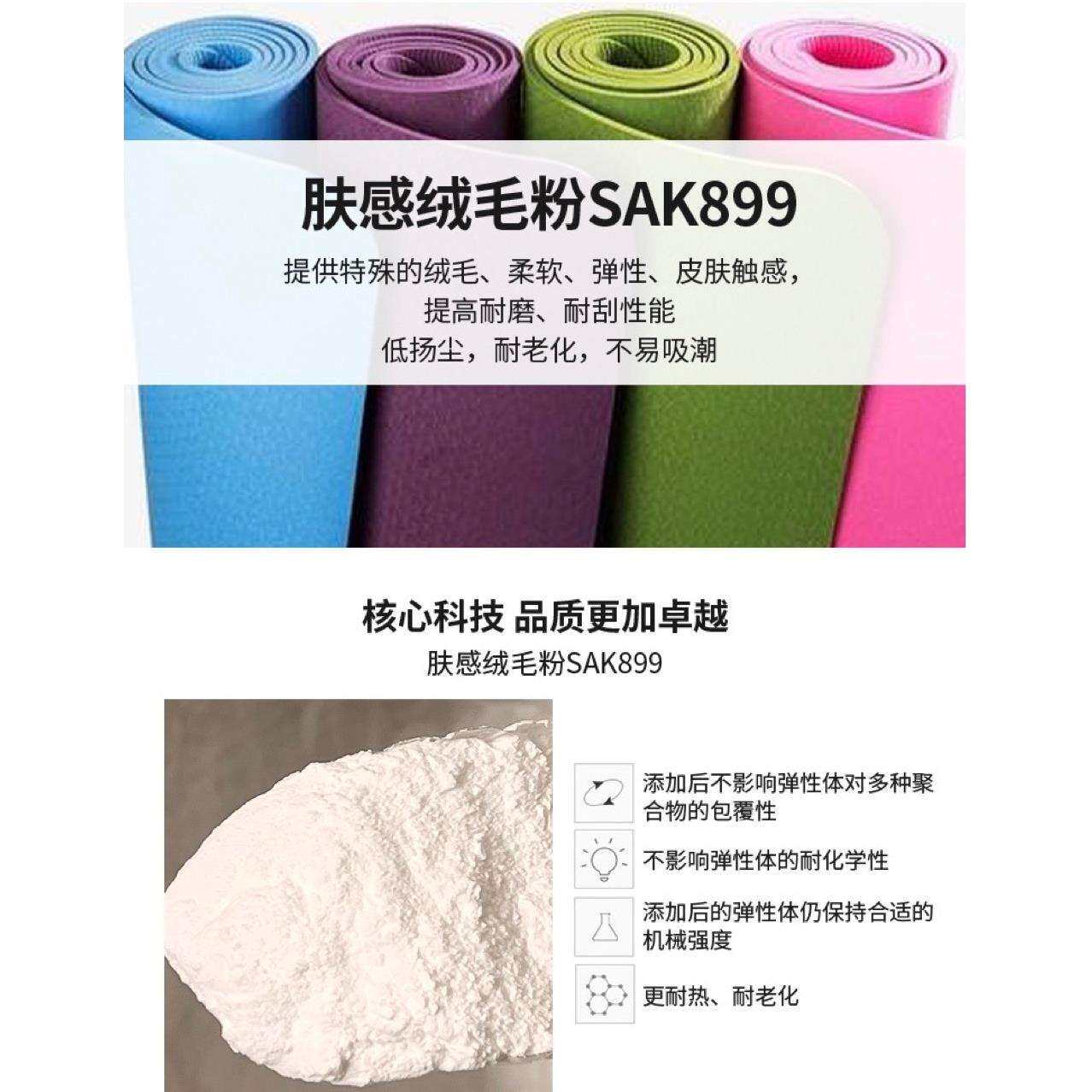 手感粉SAK899TPETPRTPV增滑油漆油墨肤感粉提高手感开票发顺丰