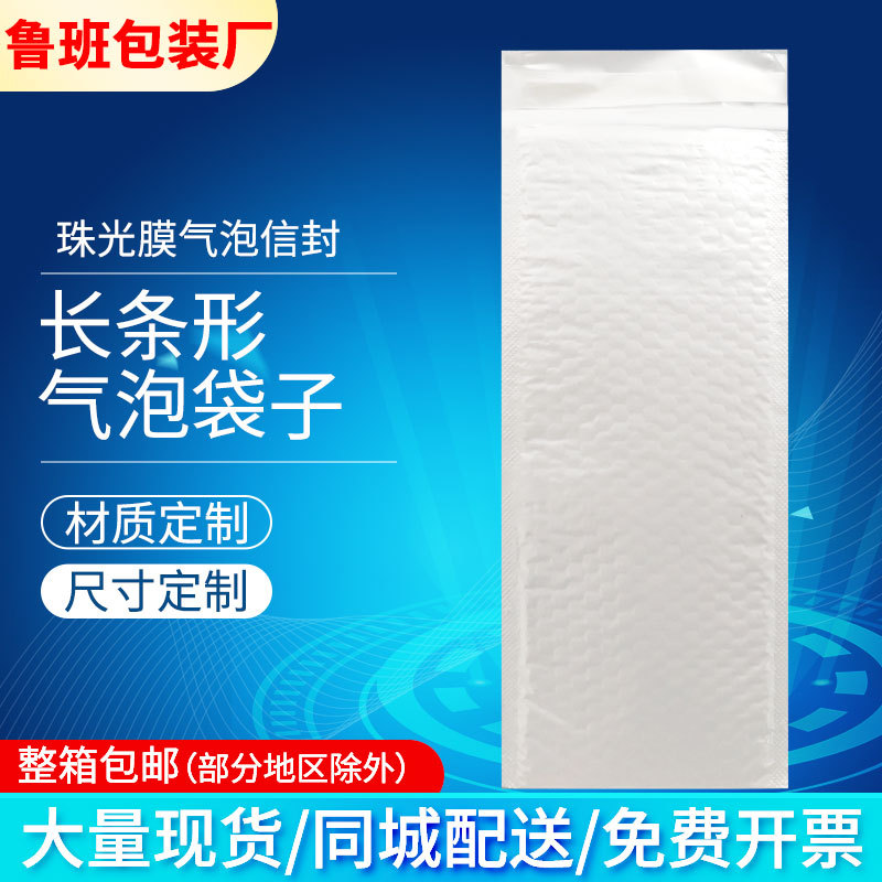 长条气泡袋信封袋PE珠光膜气泡快递袋细长型泡泡袋自封口现货批发