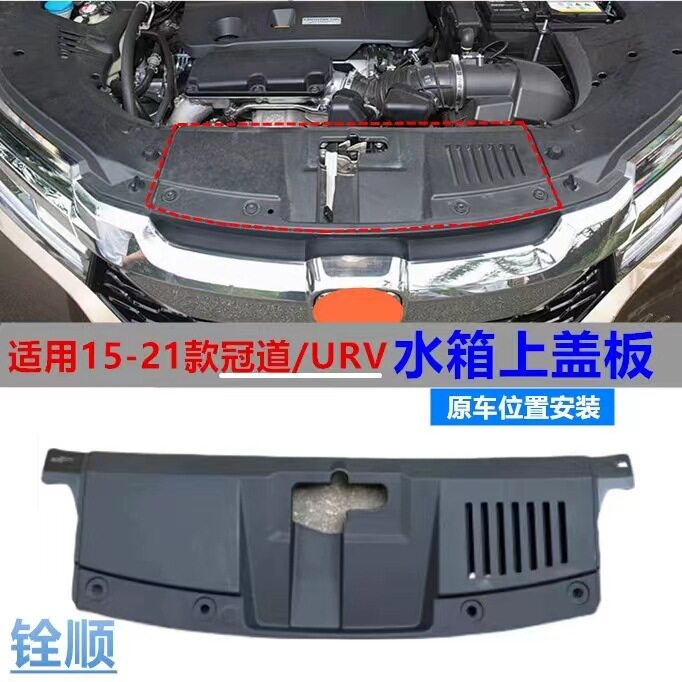 冠道/URV17-21款水箱上盖饰板