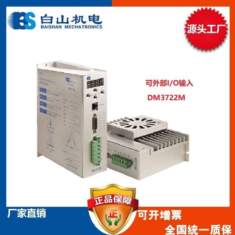 供应DM3722M三相步进驱动器　直销　惠州 浙江 深圳销售价格