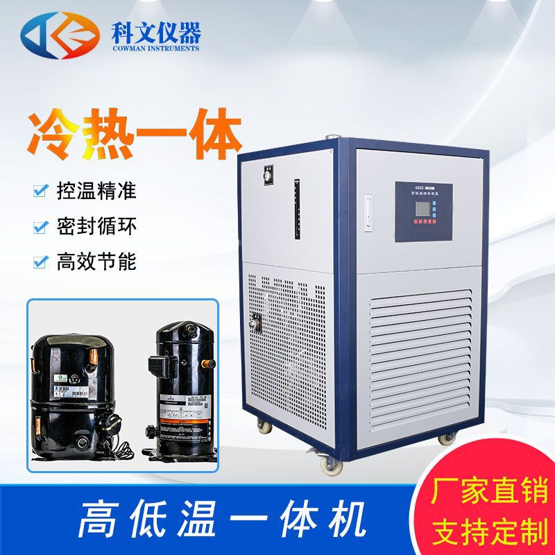 科文冷热一体机加热冷却循环