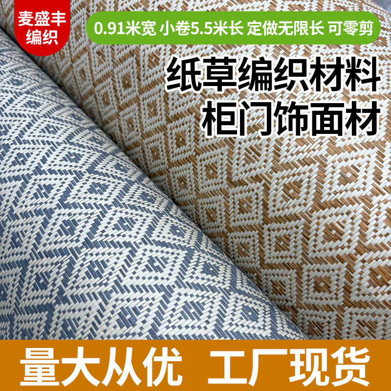 草编墙纸纸编柜门饰面材料衣柜装饰面材棱格背胶贴纸抽屉面板厂家