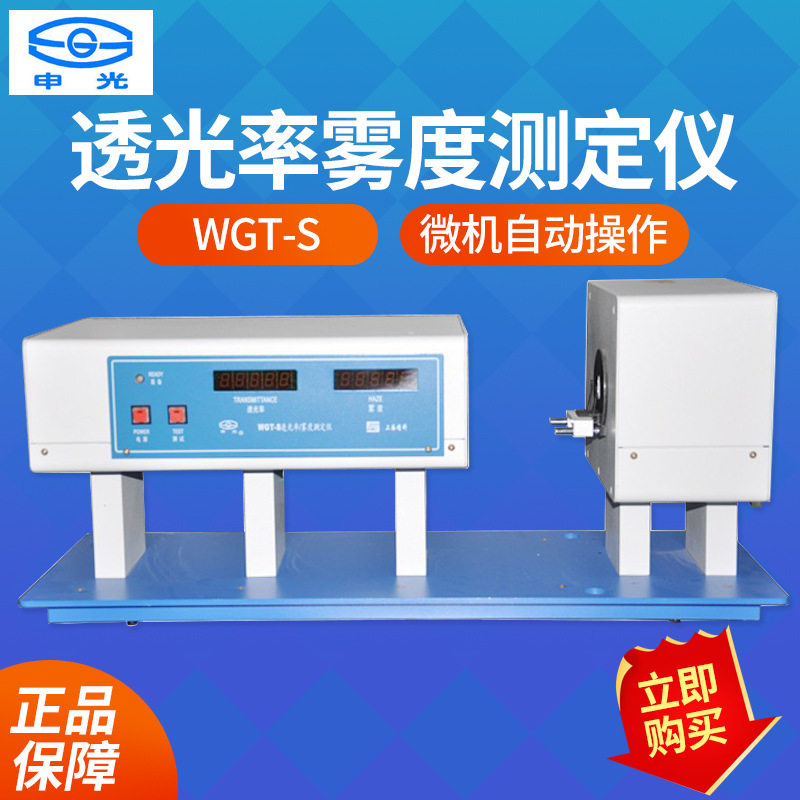 上海仪电物光申光 WGT-S 透光率雾度测定仪 透光率检测仪
