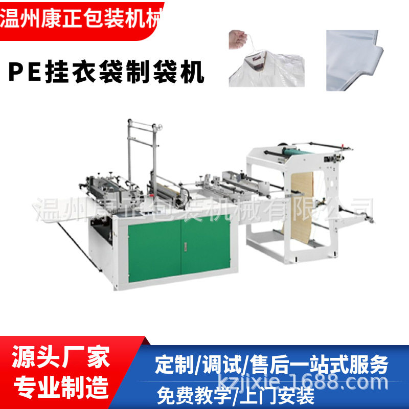 康正厂家供应LDPE挂衣袋制袋机DRQ-800型PP防尘挂衣袋生产设备