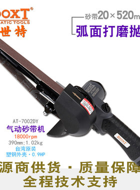 台湾BOOXT直供AT-7002DY胶壳气动砂带机弧面打磨抛光20x520mm手提