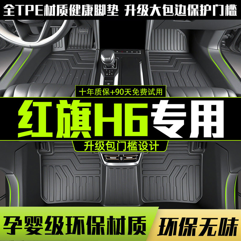 红旗H623-25款TPE全包围脚垫