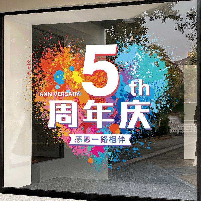 活动装饰贴纸布置玻璃贴氛围场景用品店铺公司商场静电店庆