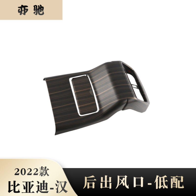 适用22款比亚迪汉改装后排出风口高配防踢面板后出风口连体装饰N