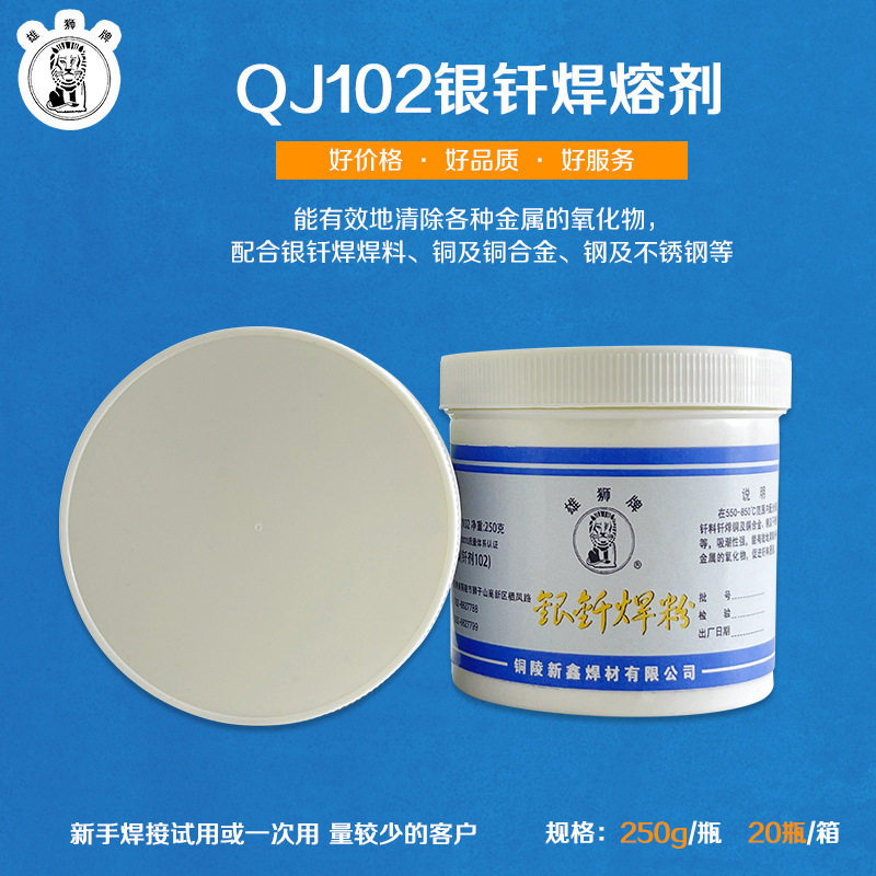 新鑫焊材250g焊粉银焊粉银钎焊料焊接剂工厂价雄狮牌QJ102银钎焊