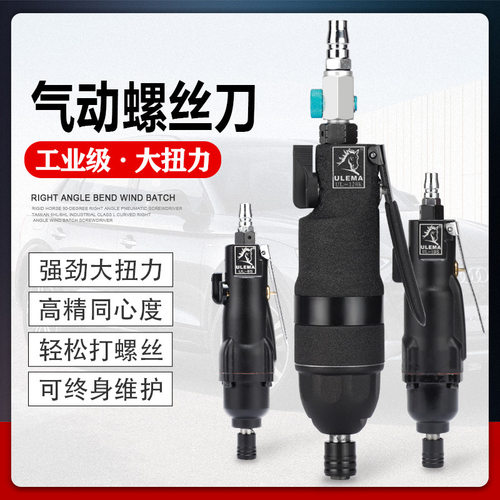 ULEMA风批气动螺丝刀工具工业级起子气批木工强力5H8H10H12H改锥