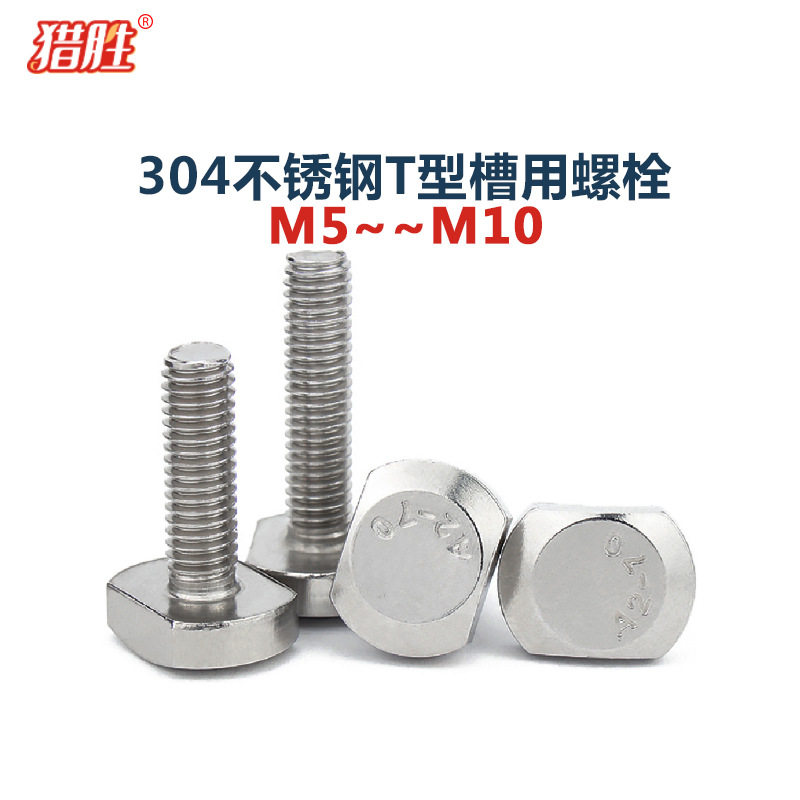 M5-10厘304不锈钢压板螺丝GB37T形螺钉tT型槽用螺栓T形螺栓A270