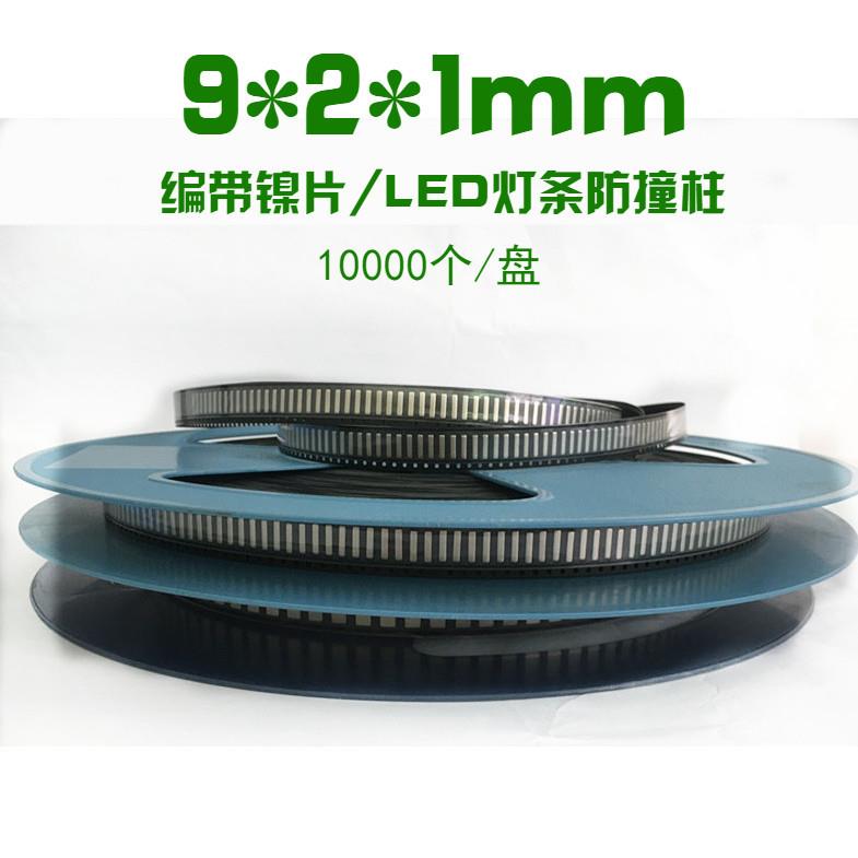 编带镍片LED灯条镍片9*2*1mm五金片接触导电编带镀镍钢片