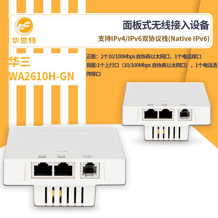 H3C无线接入设备WA2610H-GN新一代面板式安装方便无线接入AP