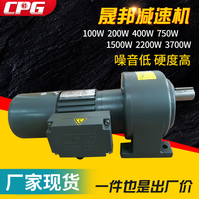 CPG晟邦1100W减速机/电机