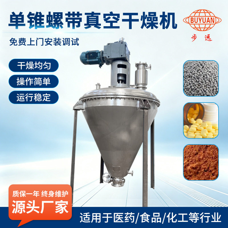 单锥螺带真空干燥机 蛋白酶单锥混合干燥机 螺带真空干燥设备
