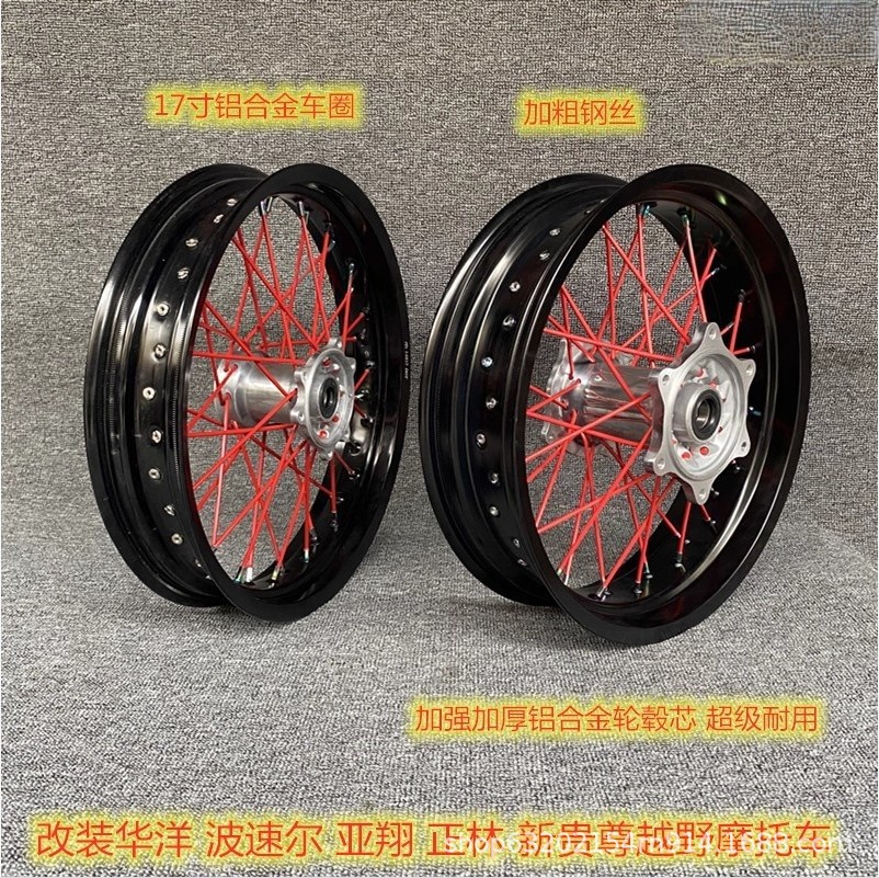 越野摩托铝合金17寸特技滑胎