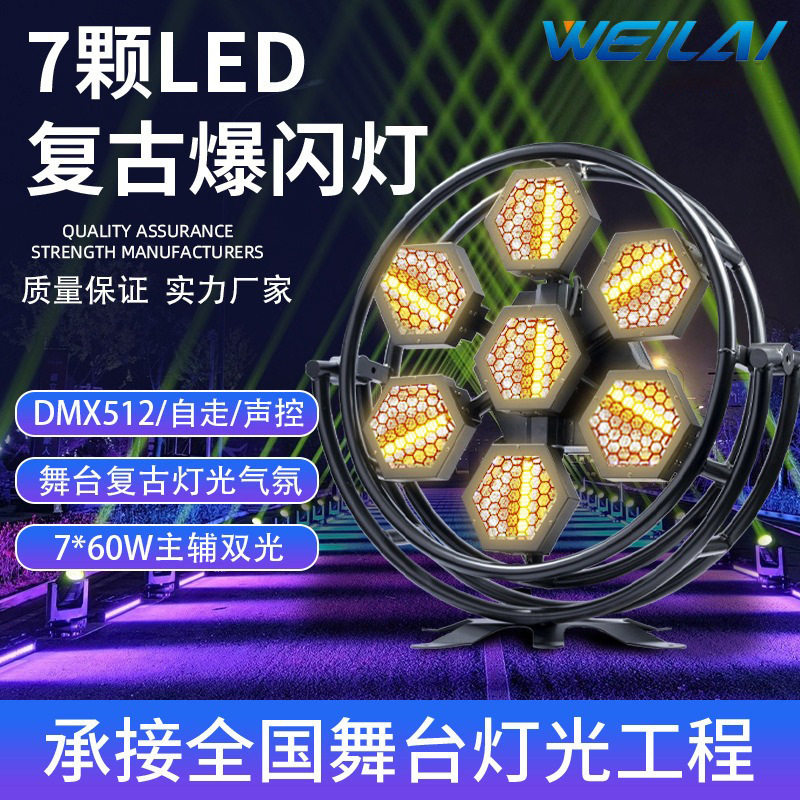 舞台灯七颗LED像素60W复古灯演唱会酒吧清吧氛围爆闪背景辅光灯