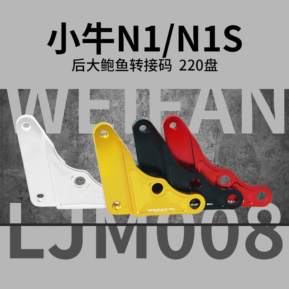 伟凡电摩电动车后改小牛N1/N1S刹车总成小螃蟹对四鲍鱼卡钳连接码
