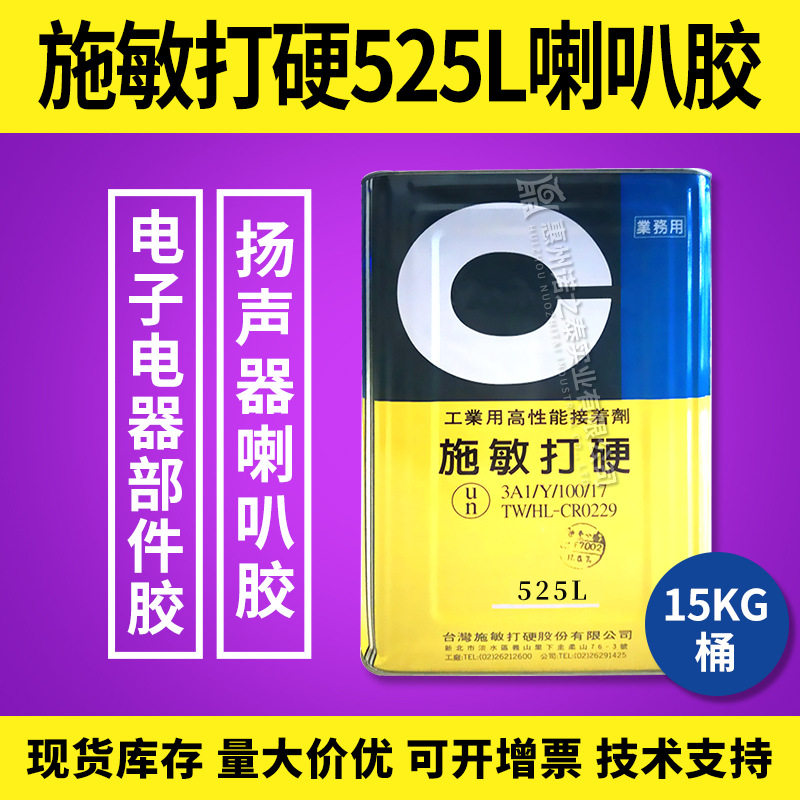 ?施敏打硬525L扬声器胶 2-3分快固耐120℃ 金属塑料橡胶粘接胶?
