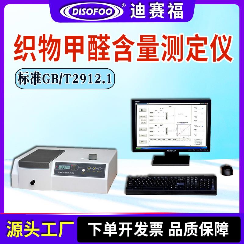 纺织品甲醛测定仪游离水解的甲醛水萃取法织物甲醛含量测试机