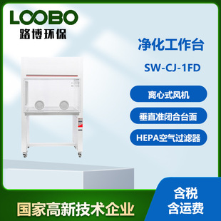 LB-SW-CJ-1FD超净工作台净化洁净工作设备无尘菌操作台实验室