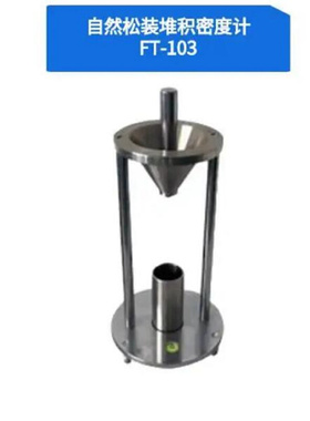 松装密度仪/自然堆积松装密度计 型号:KK02-FT-103库号：M407430