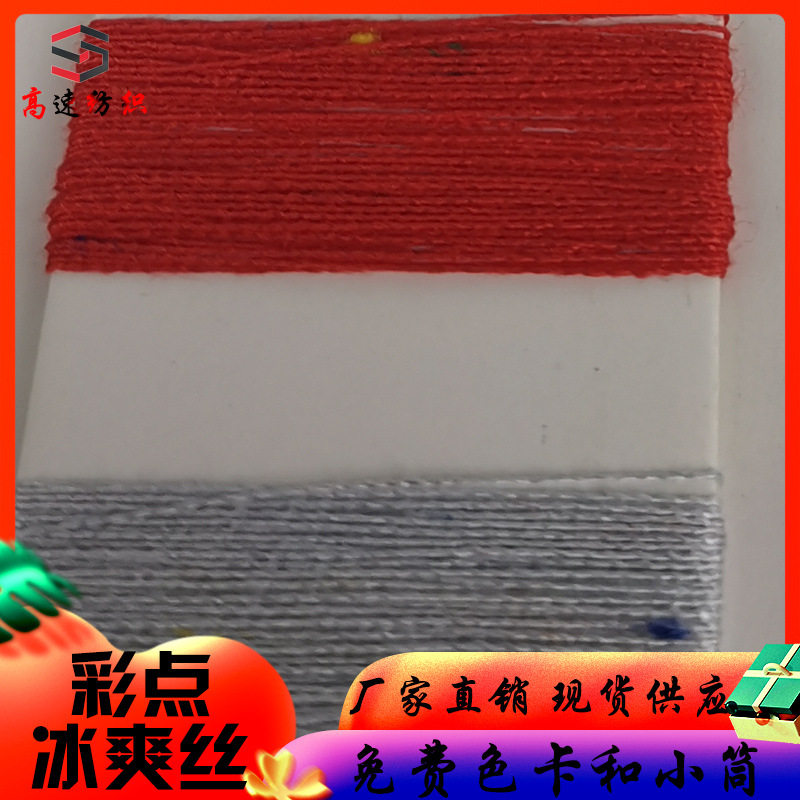 彩点冰爽丝纱线彩色特种花式毛线粘胶尼龙 28S/2双股28支批发色纱