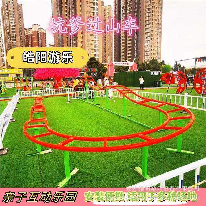 网红坑爹过山车亲子乐园景区农庄引流亲子互动儿童无动力游乐设备