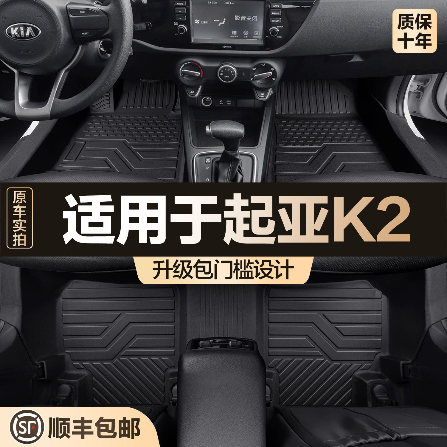 起亚K2专用TPE全包围脚垫