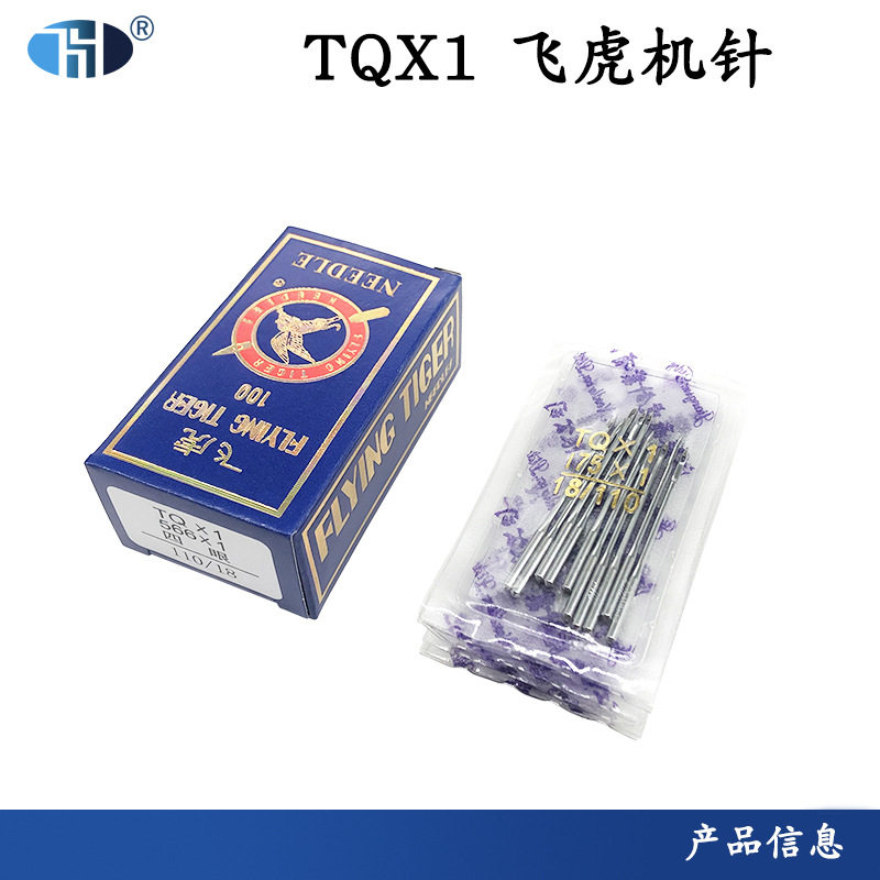 批发钉扣机针TQX1飞虎机针 工业缝纫机针衣车针电脑车机针TQ*1