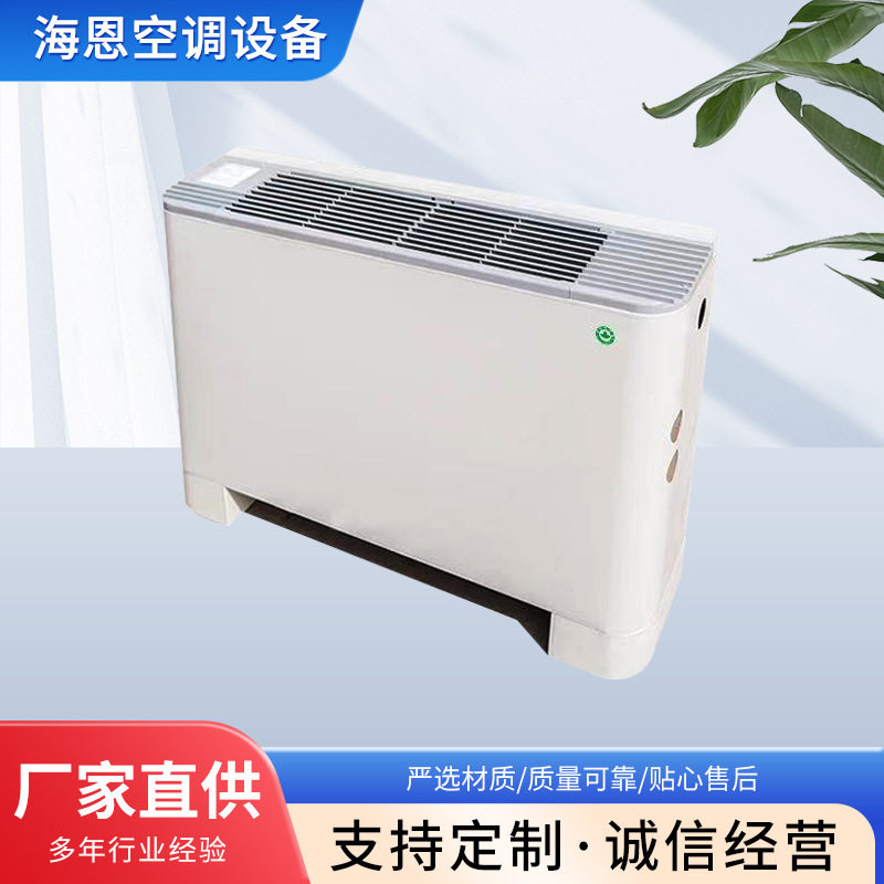 立式明装风机盘管水空调落地式中央空调末端低静压出风口大风量
