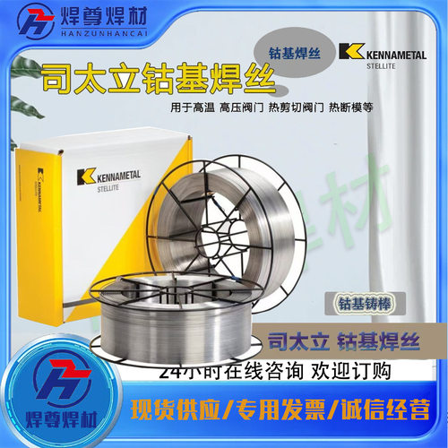 上海肯纳司太立Multipass 109管状钴基耐磨堆焊焊丝