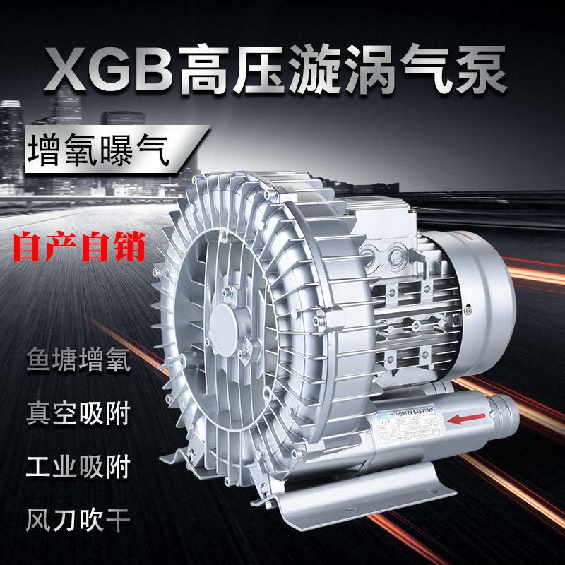 XGB高压漩涡风机旋涡式气泵增氧泵高压鼓风机鱼塘增氧机工业风机