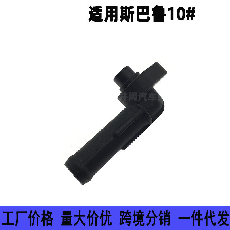 德国2026新款适用于斯巴鲁汽车10# 助力泵油管 接口管出油管 助力