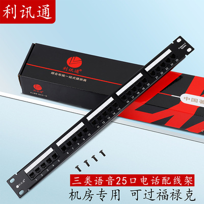 利讯通镀金25口电话配线架语音配线架RJ11机架式1UCAT3电话配线架