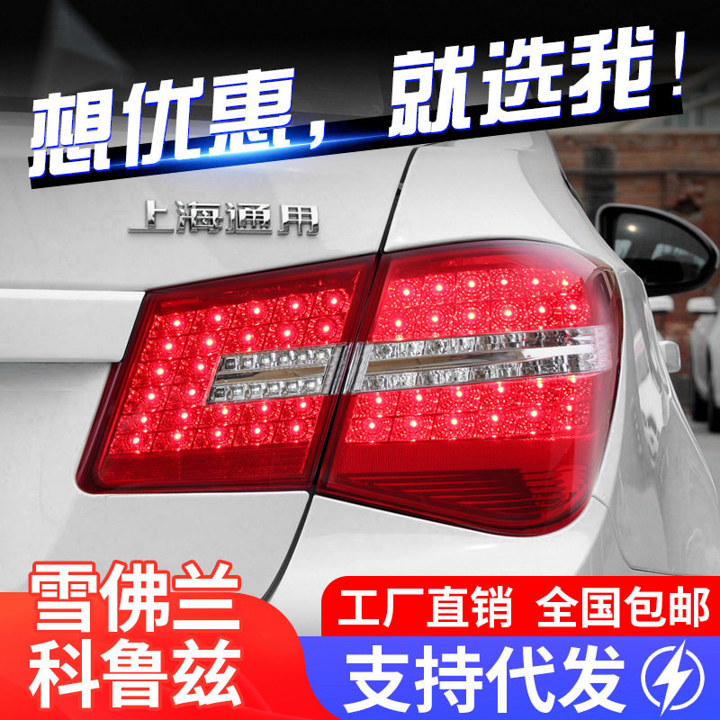 适用于09-14款科鲁兹尾灯总成改装奔驰款LED行车灯刹车灯转向灯