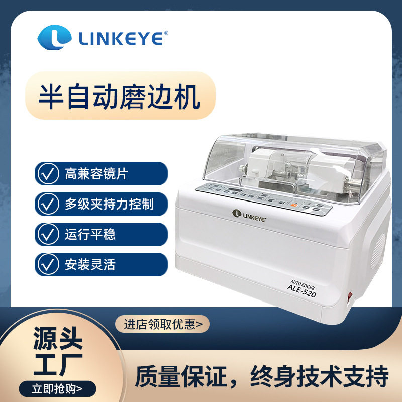 ALE-520全自动眼镜磨边机
