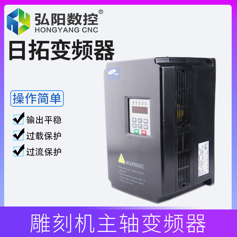 雕刻机变频器 日拓1.5/2.2/3.7/5.5KW主轴电机调速变频器雕刻配件