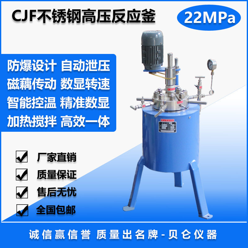 CJF不锈钢高压反应釜 超压防爆 加氢反应釜 耐高温高压 贝仑仪器