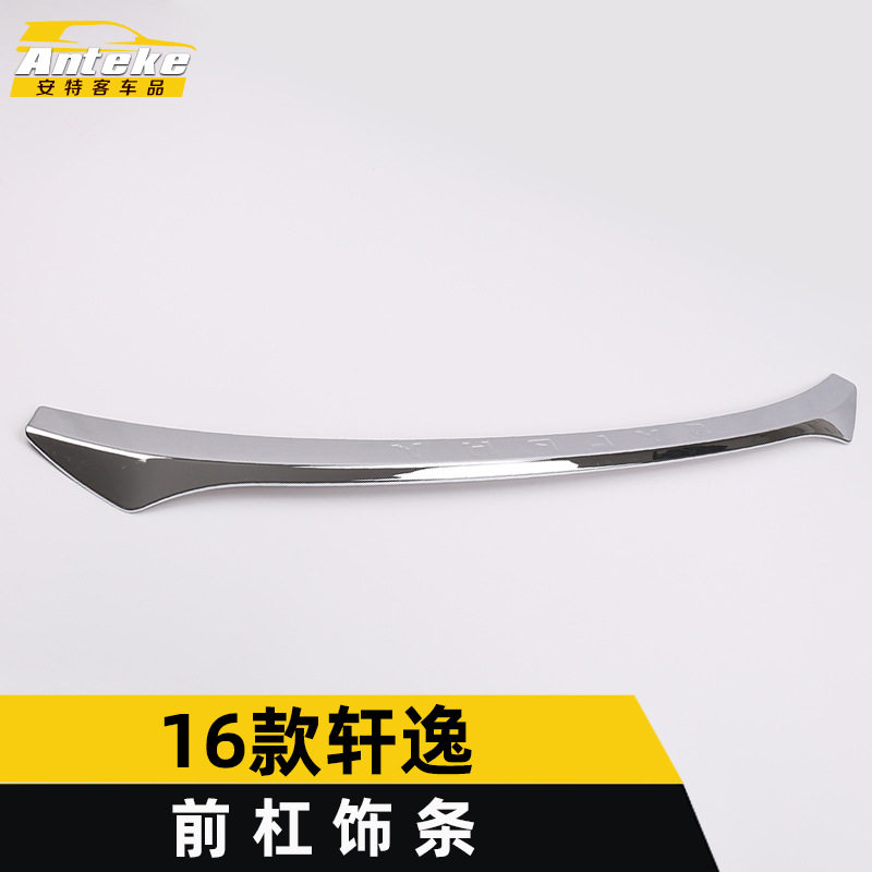 16款轩逸前杠防刮擦亮条