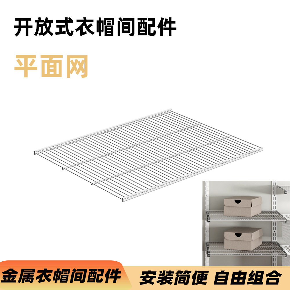 金属衣柜平面网步入式衣帽间配件置物架加厚加固平网衣橱储物网板
