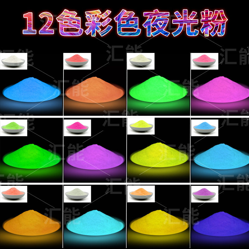 彩色夜光粉长效高亮荧光粉颜料发光粉夜光沙储能磷光粉12色蓄光粉