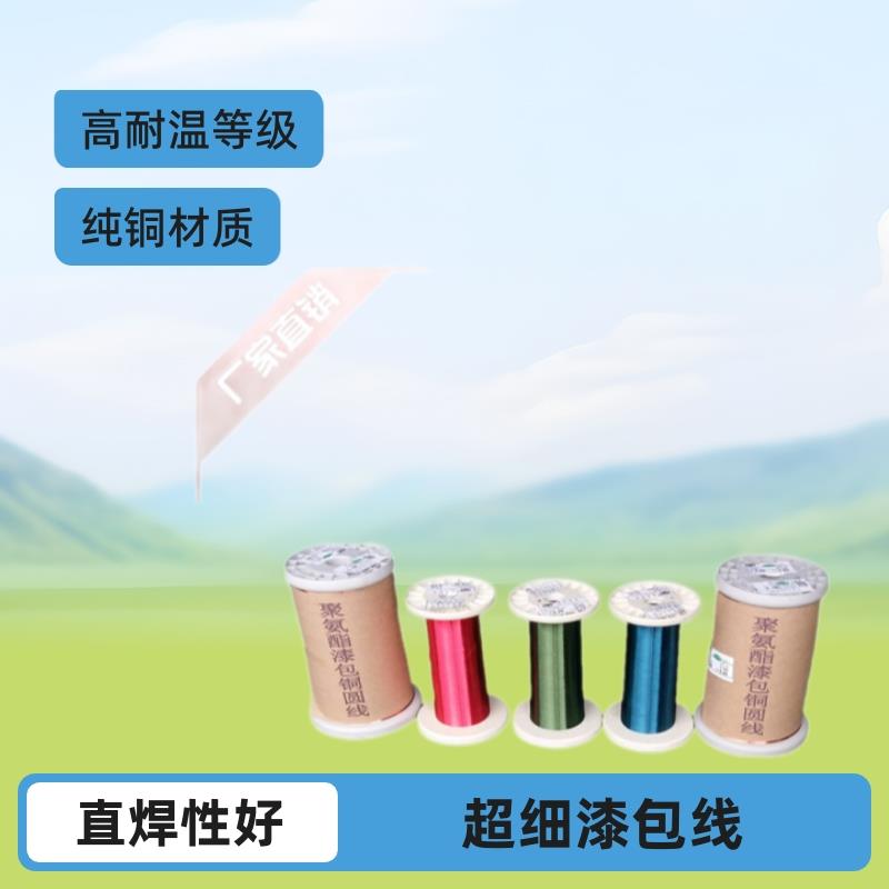 0.095超细漆包线9QA-1/155直焊性纯铜线2UEW/F级0.095生产