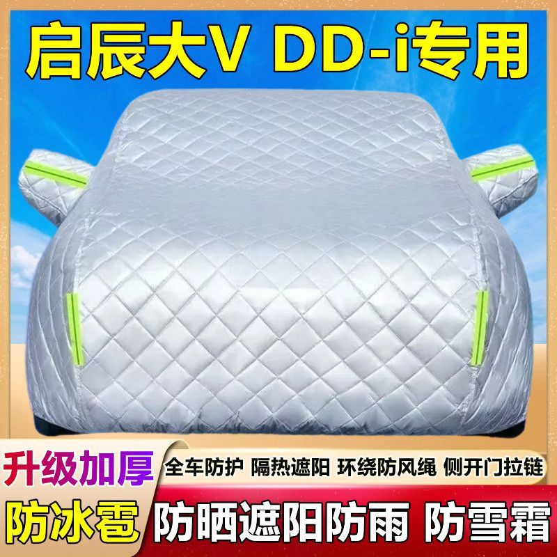 2026款启辰大VDD-i超混动专用棉被车衣车罩防雪防冰雹防晒雨厚套