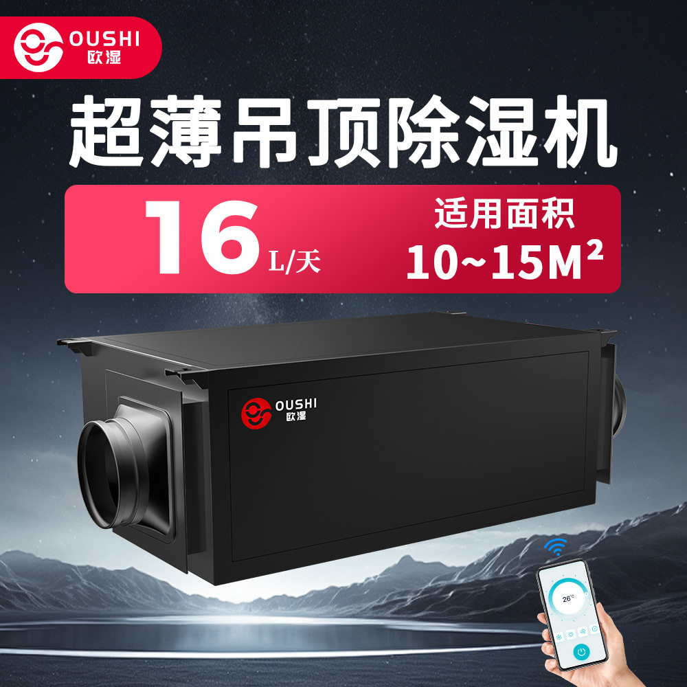 欧湿工业超薄吊顶16升除湿机壁挂式中央抽湿器地下室静音管道除湿
