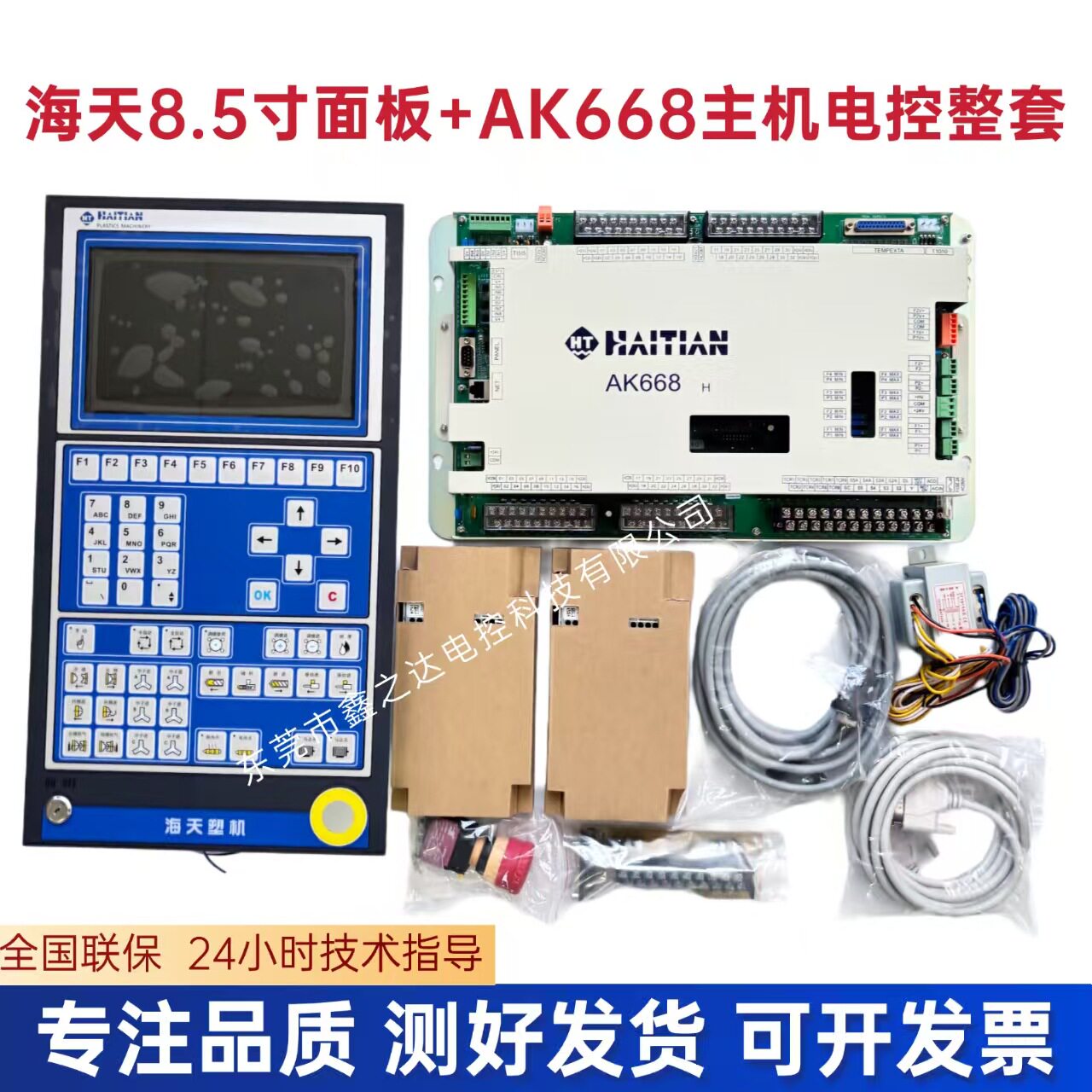 海天 8.5寸操作面板+AK668电控整套 海天8.5寸控制面板+AK668主机
